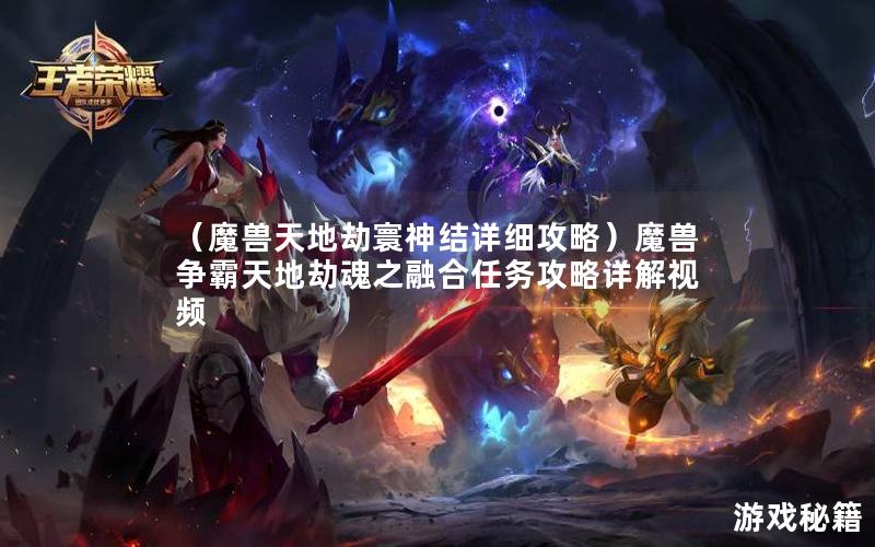 （魔兽天地劫寰神结详细攻略）魔兽争霸天地劫魂之融合任务攻略详解视频