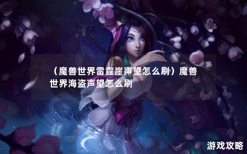 （魔兽世界雷霆崖声望怎么刷）魔兽世界海盗声望怎么刷