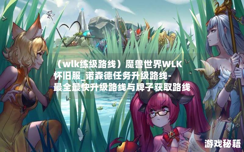 （wlk练级路线）魔兽世界WLK怀旧服_诺森德任务升级路线-最全最快升级路线与牌子获取路线