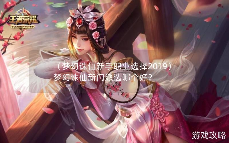 （梦幻诛仙新手职业选择2019）梦幻诛仙新门派选哪个好？