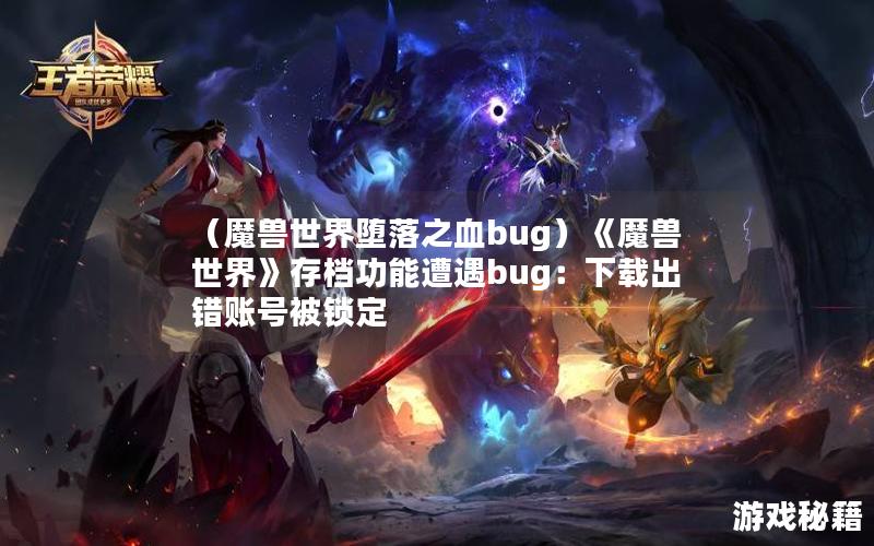 （魔兽世界堕落之血bug）《魔兽世界》存档功能遭遇bug：下载出错账号被锁定