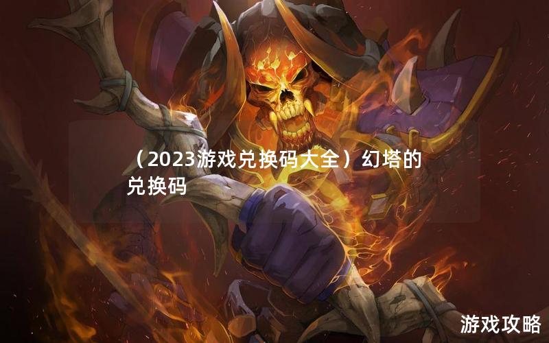 （2023游戏兑换码大全）幻塔的兑换码