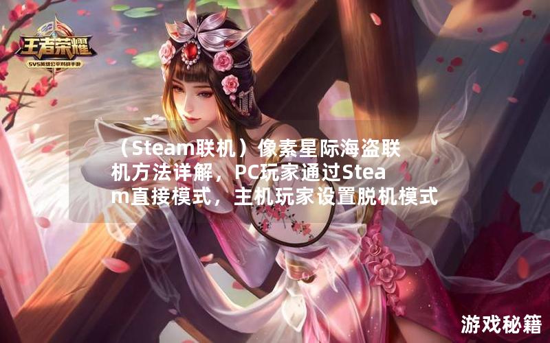 （Steam联机）像素星际海盗联机方法详解，PC玩家通过Steam直接模式，主机玩家设置脱机模式