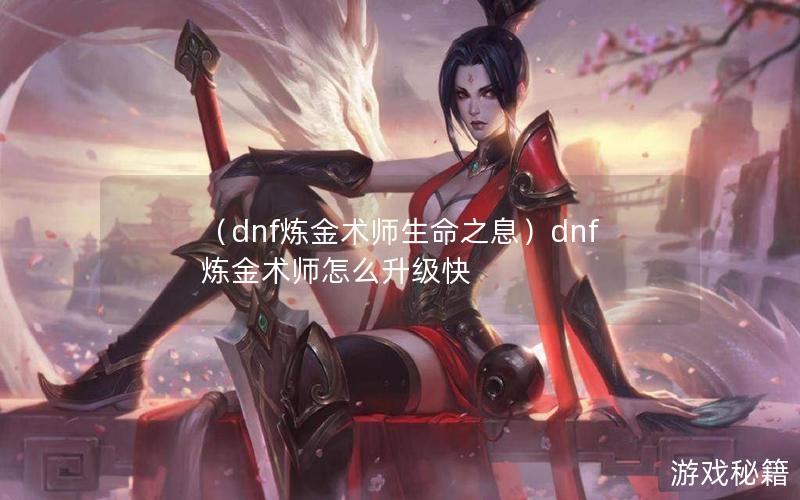 （dnf炼金术师生命之息）dnf炼金术师怎么升级快