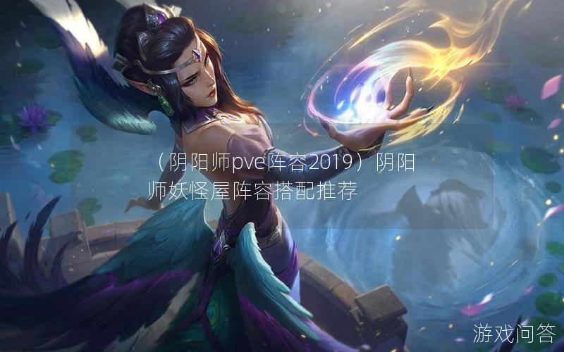 （阴阳师pve阵容2019）阴阳师妖怪屋阵容搭配推荐