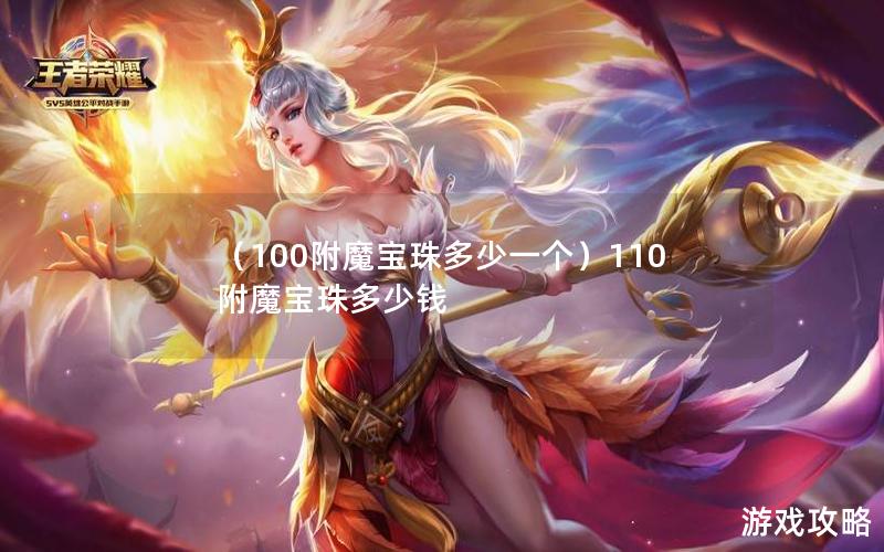 （100附魔宝珠多少一个）110附魔宝珠多少钱