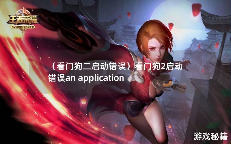 （看门狗二启动错误）看门狗2启动错误an application