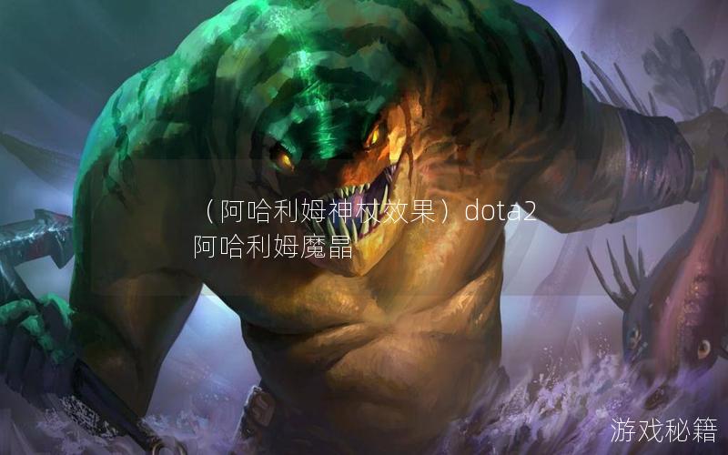 （阿哈利姆神杖效果）dota2 阿哈利姆魔晶