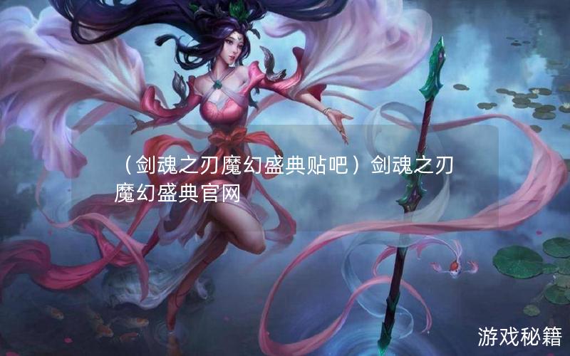 （剑魂之刃魔幻盛典贴吧）剑魂之刃魔幻盛典官网