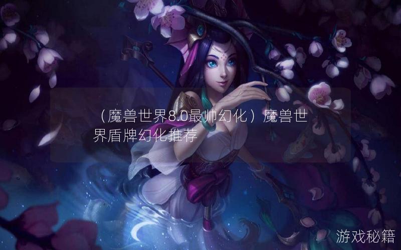 （魔兽世界8.0最帅幻化）魔兽世界盾牌幻化推荐