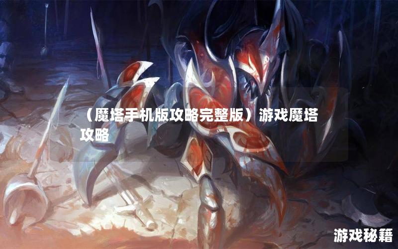 （魔塔手机版攻略完整版）游戏魔塔攻略