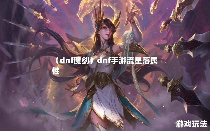 （dnf魔剑）dnf手游流星落属性