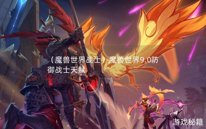 （魔兽世界战士）魔兽世界9.0防御战士天赋