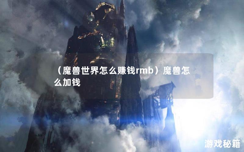 （魔兽世界怎么赚钱rmb）魔兽怎么加钱