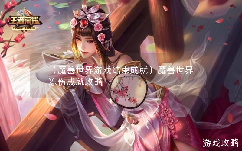 （魔兽世界游戏结束成就）魔兽世界冻伤成就攻略