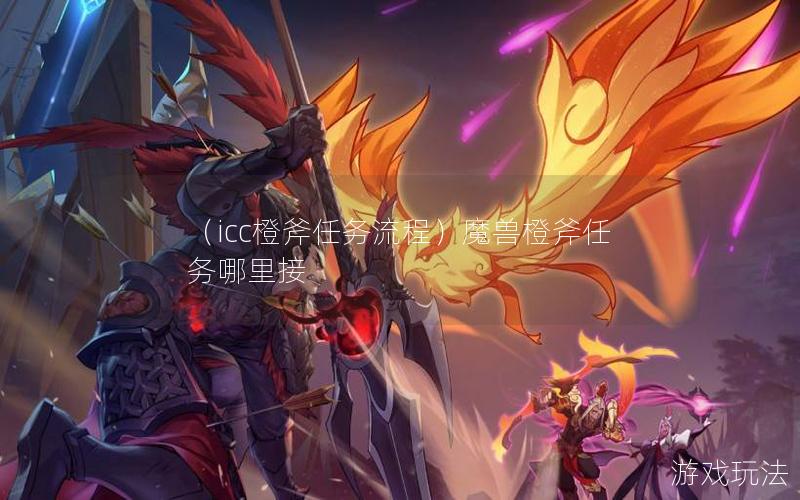 （icc橙斧任务流程）魔兽橙斧任务哪里接