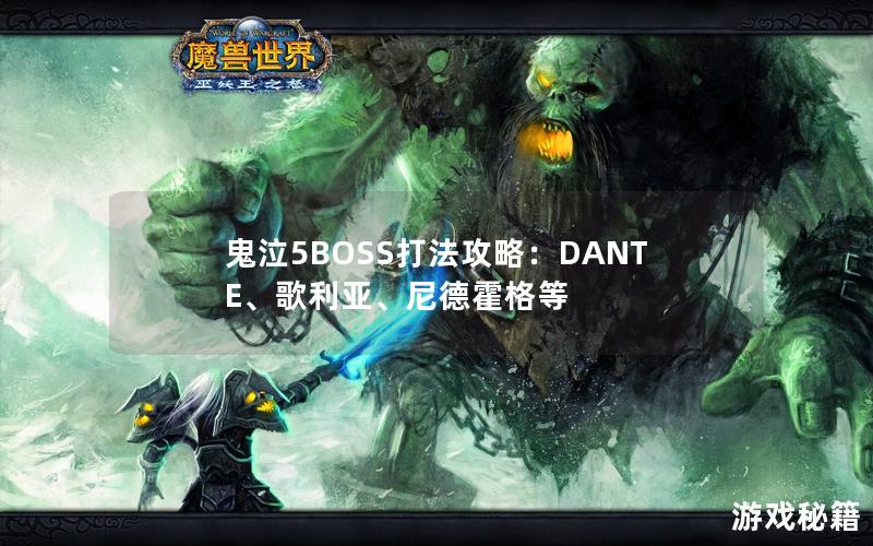 鬼泣5BOSS打法攻略：DANTE、歌利亚、尼德霍格等