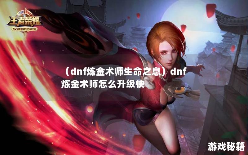 （dnf炼金术师生命之息）dnf炼金术师怎么升级快