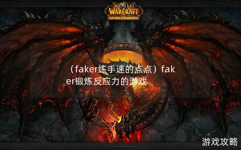 （faker练手速的点点）faker锻炼反应力的游戏