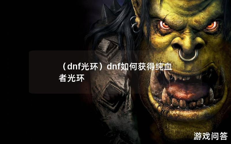 （dnf光环）dnf如何获得纯血者光环