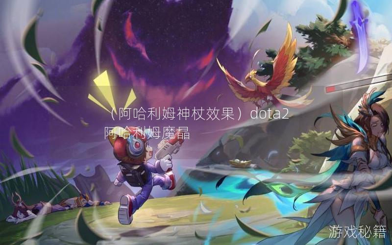 （阿哈利姆神杖效果）dota2 阿哈利姆魔晶