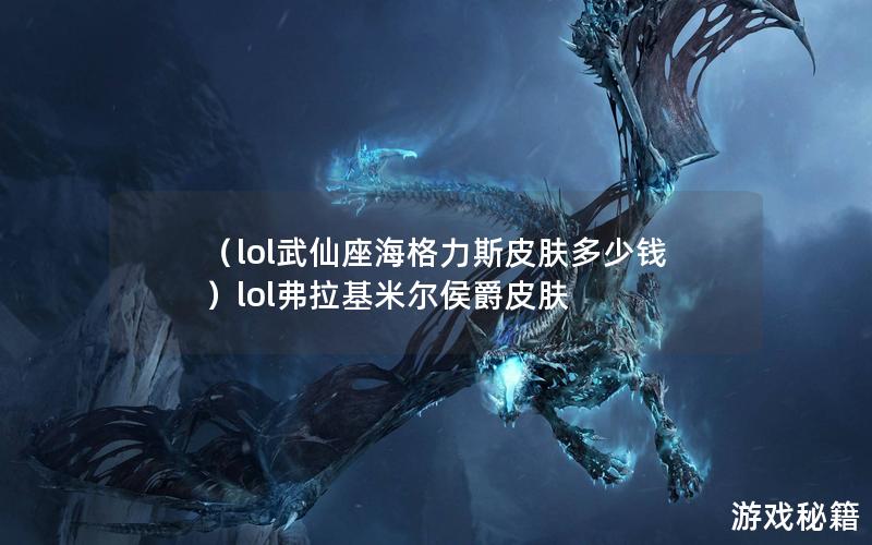 （lol武仙座海格力斯皮肤多少钱）lol弗拉基米尔侯爵皮肤