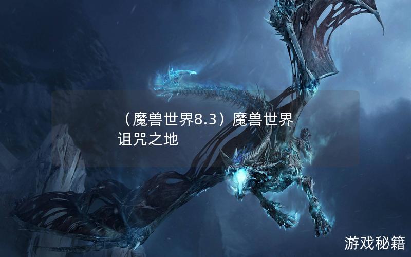 （魔兽世界8.3）魔兽世界 诅咒之地