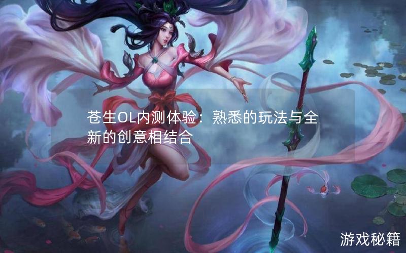 苍生OL内测体验：熟悉的玩法与全新的创意相结合