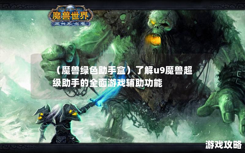 （魔兽绿色助手盒）了解u9魔兽超级助手的全面游戏辅助功能