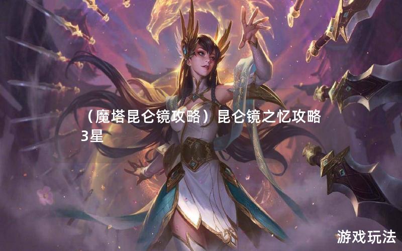 （魔塔昆仑镜攻略）昆仑镜之忆攻略3星