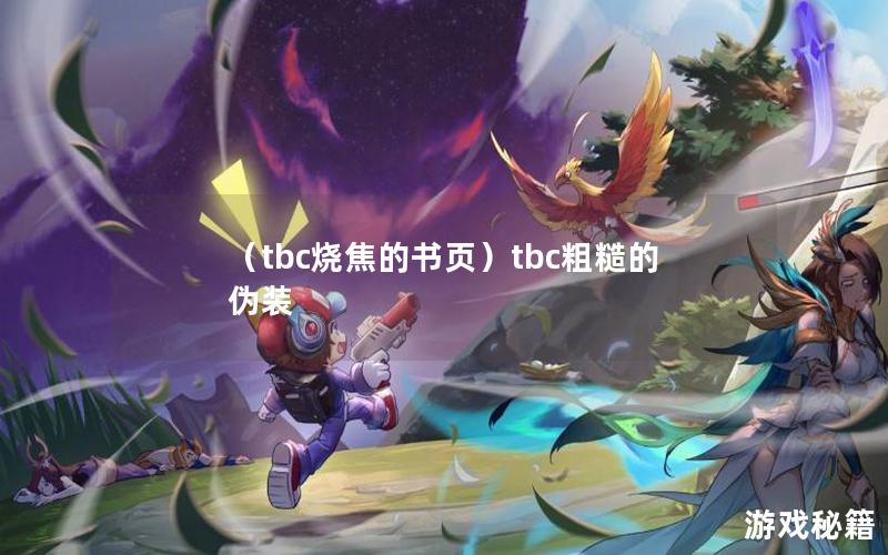 （tbc烧焦的书页）tbc粗糙的伪装