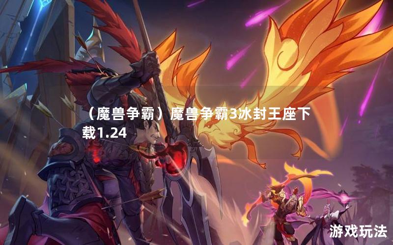 （魔兽争霸）魔兽争霸3冰封王座下载1.24