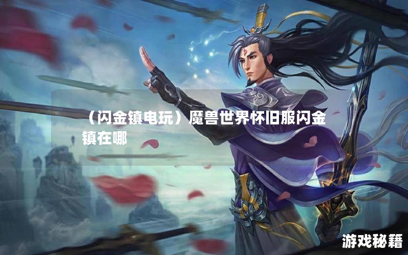 （闪金镇电玩）魔兽世界怀旧服闪金镇在哪