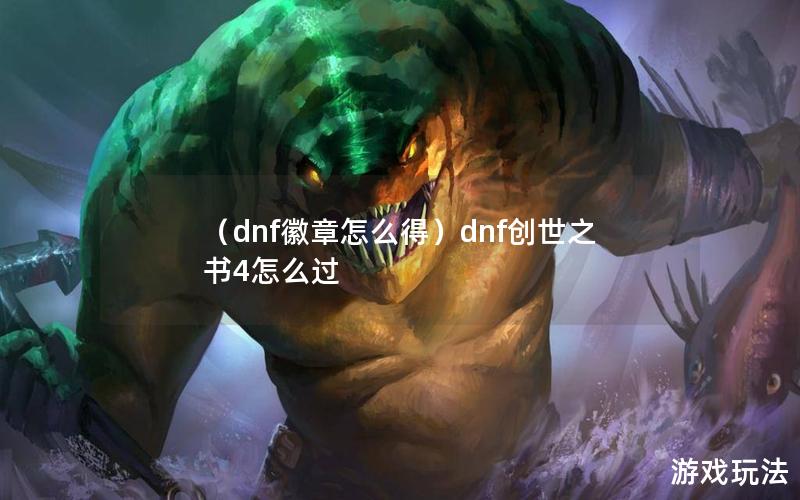 （dnf徽章怎么得）dnf创世之书4怎么过