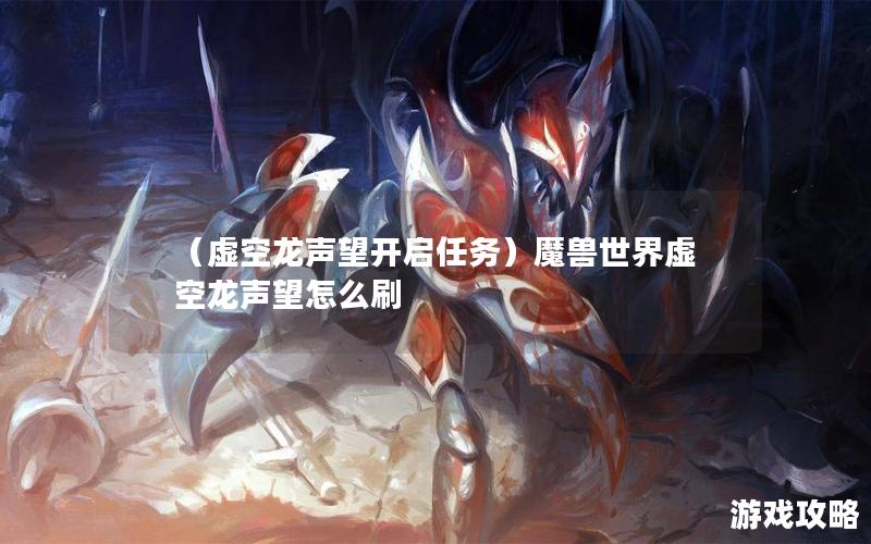 （虚空龙声望开启任务）魔兽世界虚空龙声望怎么刷