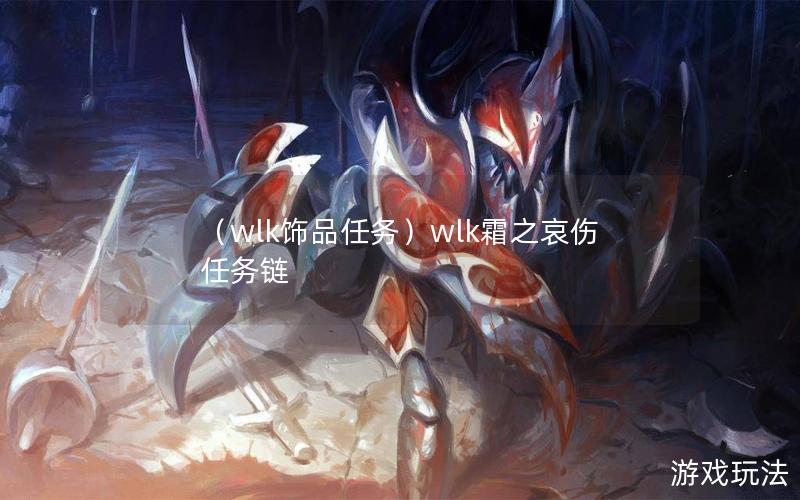 （wlk饰品任务）wlk霜之哀伤任务链