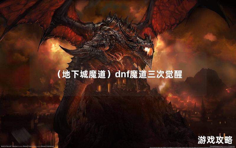 （地下城魔道）dnf魔道三次觉醒