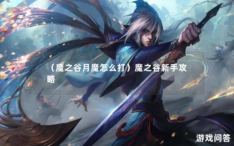 （魔之谷月魔怎么打）魔之谷新手攻略