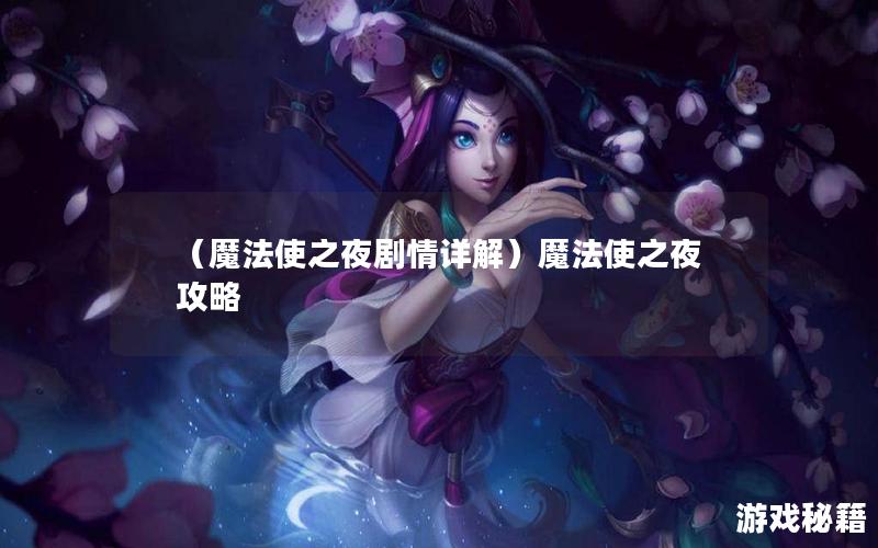 （魔法使之夜剧情详解）魔法使之夜 攻略