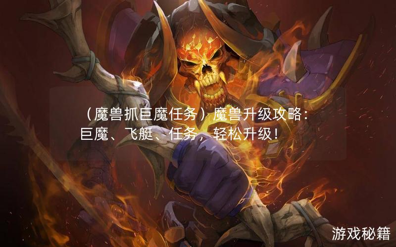 （魔兽抓巨魔任务）魔兽升级攻略：巨魔、飞艇、任务，轻松升级！