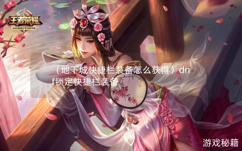 （地下城快捷栏装备怎么获得）dnf锁定快捷栏装备