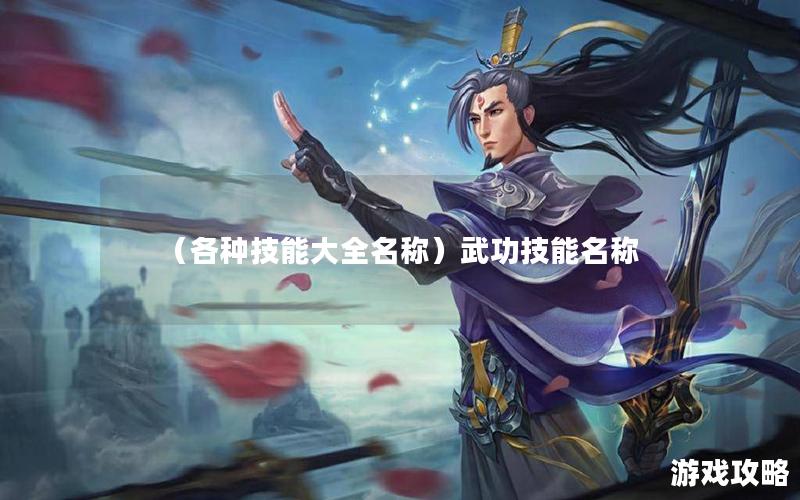 （各种技能大全名称）武功技能名称