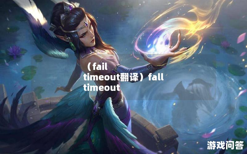 （fail timeout翻译）fall timeout