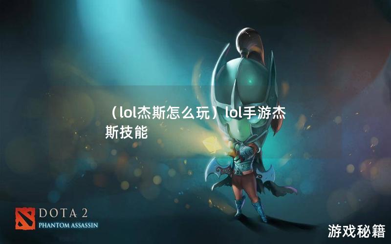 （lol杰斯怎么玩）lol手游杰斯技能