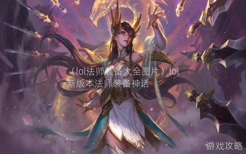 （lol法师装备大全图片）lol新版本法师装备神话