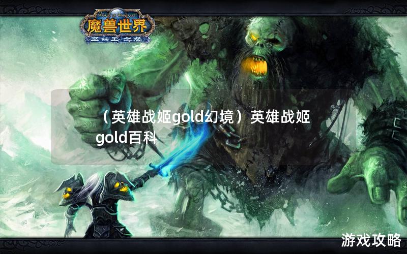 （英雄战姬gold幻境）英雄战姬gold百科