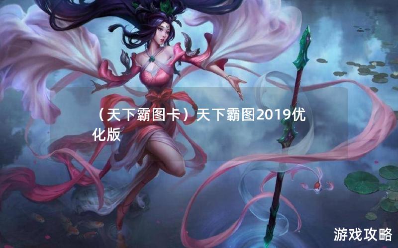 （天下霸图卡）天下霸图2019优化版