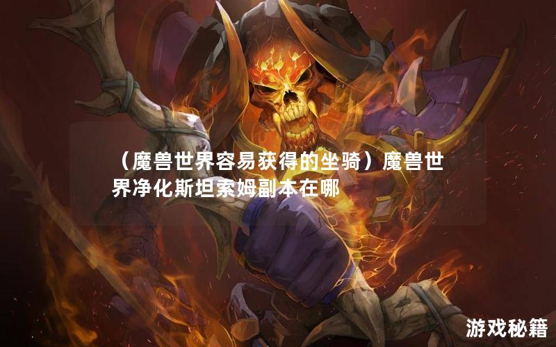 （魔兽世界容易获得的坐骑）魔兽世界净化斯坦索姆副本在哪