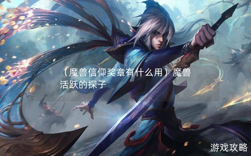 （魔兽信仰奖章有什么用）魔兽 活跃的探子