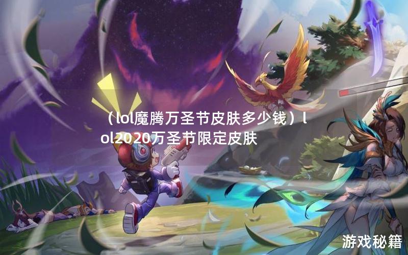 （lol魔腾万圣节皮肤多少钱）lol2020万圣节限定皮肤